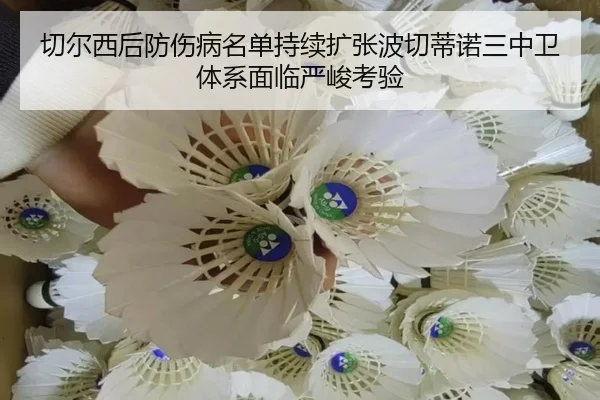 切尔西后防伤病名单持续扩张波切蒂诺三中卫体系面临严峻考验