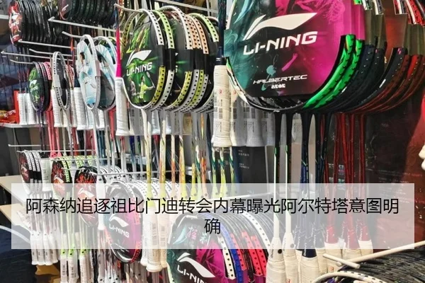 阿森纳追逐祖比门迪转会内幕曝光阿尔特塔意图明确