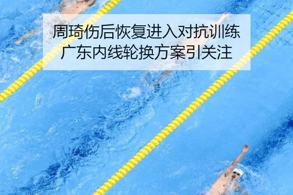 周琦伤后恢复进入对抗训练 广东内线轮换方案引关注