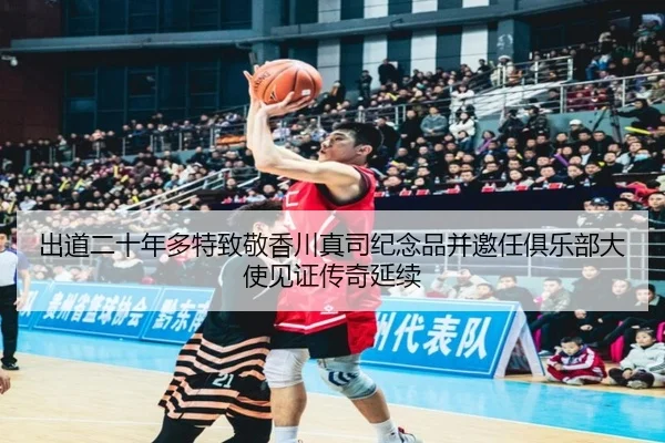 出道二十年多特致敬香川真司纪念品并邀任俱乐部大使见证传奇延续